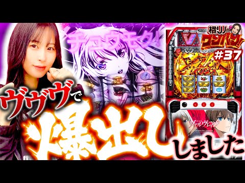 【ワンパン初のスマスロ実戦！ヴァルヴレイヴで爆出し】橘リノのワンパン2000 第37回《橘リノ》パチスロ 革命機ヴァルヴレイヴ［パチスロ・スロット］