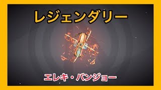 【ボーダーランズ 3】エレキ・バンジョー【レジェンダリー】