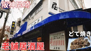 【阪神尼崎】安い！絶品どて焼き1人飲み名大衆老舗居酒屋で楽しむコスパ最強