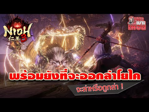 เกาะเบาะเพื่อน | Nioh 3 วันแรกจัดเต็ม Open World เต็มรูปแบบ!!!