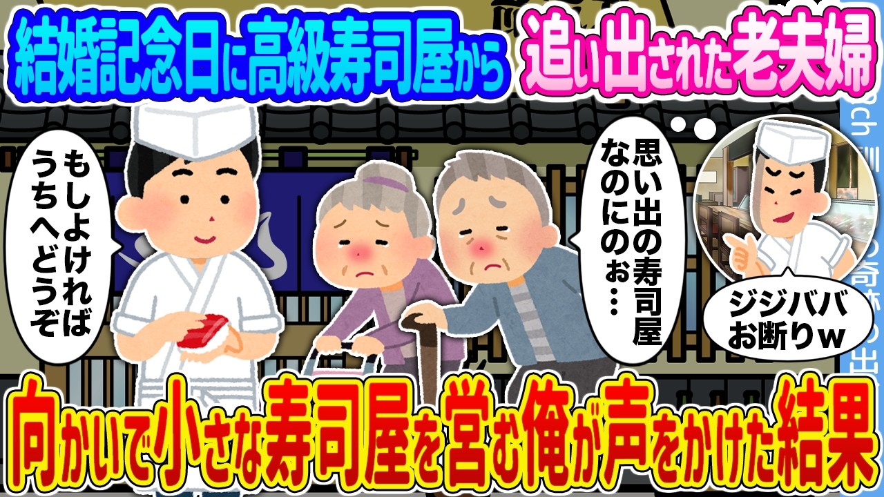 【2ch馴れ初め】結婚記念日に高級寿司屋から追い出された老夫婦 →向かいで小さな寿司屋を営む俺が声をかけた結果...【ゆっくり】