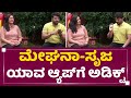 Srujan Lokesh Meghana Raj ಯಾವ ಆ್ಯಪ್​ಗೆ ಅಡಿಕ್ಟ್ Selfie Mummy Goog