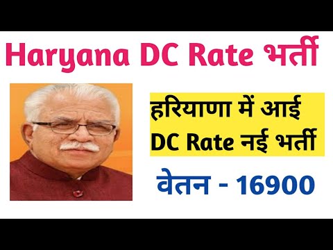 Haryana DC Rate Vacancy 2022 || हरियाणा में आई DC Rate नई भर्ती | Salary 16900 - 53500