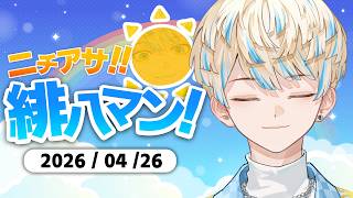 【朝活雑談】朝は5時～10時くらいまでのイメージです。貴様は？【ニチアサ！緋八マン！】【にじさんじ/緋八マナ】