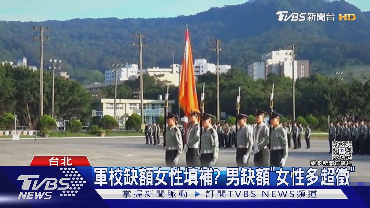 軍校缺額女性填補?男缺額「女性多超徵」