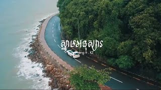 [Official MV] - Suly Pheng - ស្នាមអនុស្សារ Snam Anussa (feat. KZ) 