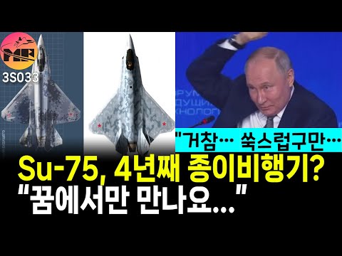 러시아, 혼자서만 SU-75 나온다 주장