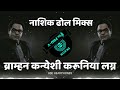 BRAHMAN KANYESI KARUNIYA LAGN NASHIK DHOL MIX DJPRAVIN KALLAM