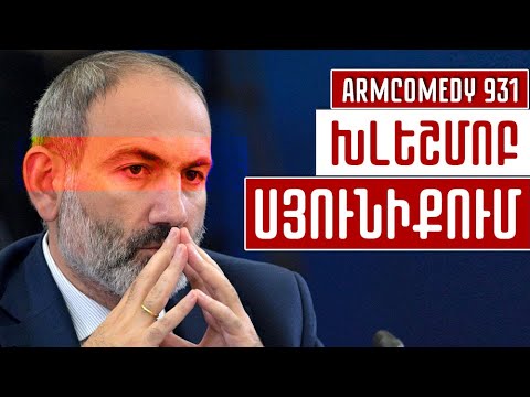 ArmComedy 931 – Խլեշմոբ Սյունիքում