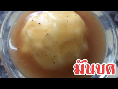 มันบด ราดซอสเกรวี่ 🥔 l Mashed Potatos with Gravy Sauce l 土豆泥