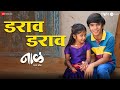 Darav Darav Naal 2 Nagraj Manjule AV Prafullachandra Jayesh Khare Master Avan