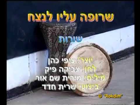 Srufa Alav La'Netzach - Dance | שרופה עליו לנצח - ריקוד