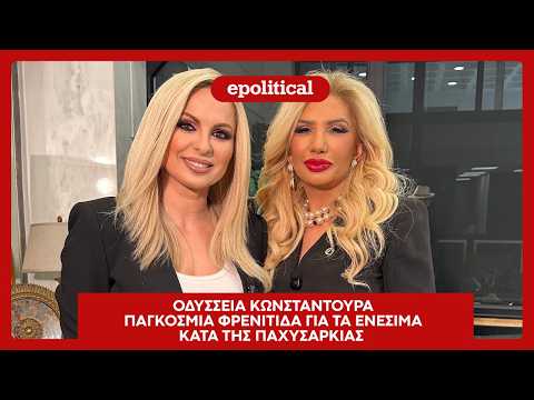 Οδύσσεια Κωνστάντουρα : Παγκόσμια φρενίτιδα για τα ενέσιμα κατά της παχυσαρκίας