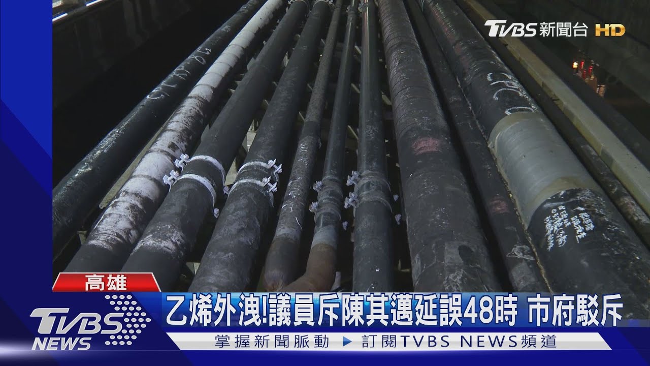 乙烯外洩!議員斥陳其邁延誤48時 市府駁斥