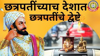 छत्रपती शिवाजी महाराजांची इतर राज्यात विटंबना, आणखी एका तरुणाच्या व्हिडीओने महाराष्ट्रात खळबळ…