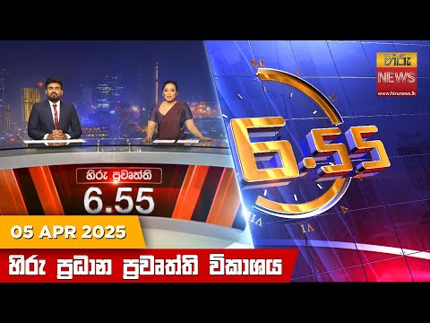 Hiru News 06:55 PM | 2025-04-05