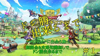 【ドラクエチャンピオンズ】無課金＆無知がドン勝に至るまでの軌跡＃１【メロディーに出会う旅】