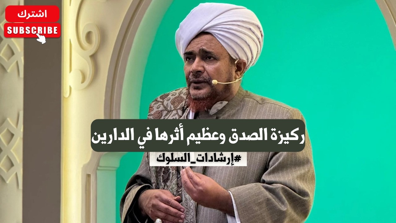 الحبيب عمر بن حفيظ: ركيزة الصدق وعظيم أثرها في الدارين