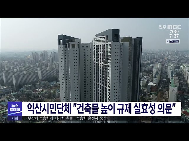 익산시민단체 ''건축물 높이 규제 실효성 의문''