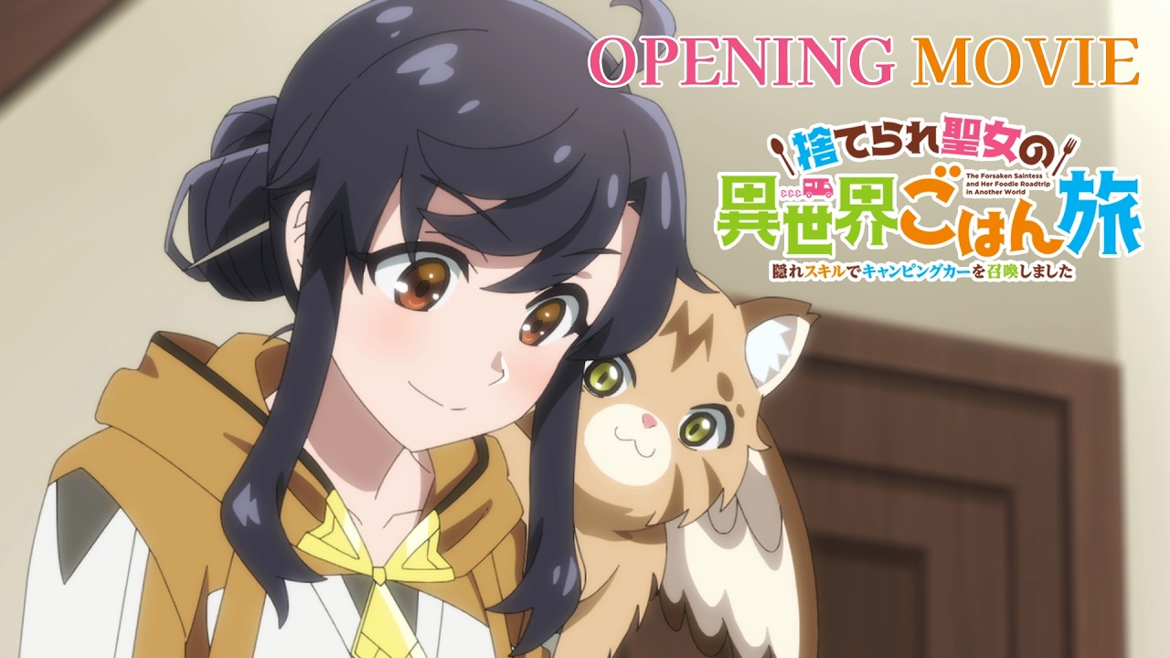 TVアニメ「捨てられ聖女の異世界ごはん旅 隠れスキルでキャンピングカーを召喚しました」ノンクレジットOP｜INUWASI 「Butterfly」