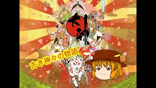 『大神』古き神々の物語