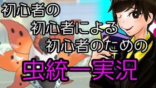 【ポケモンUSUM】初心者の初心者による初心者のための虫統一