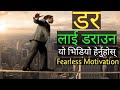 Fearless Nepali Motivation|Nepali Motivational Video|Nepali Motivational Speech [2020]