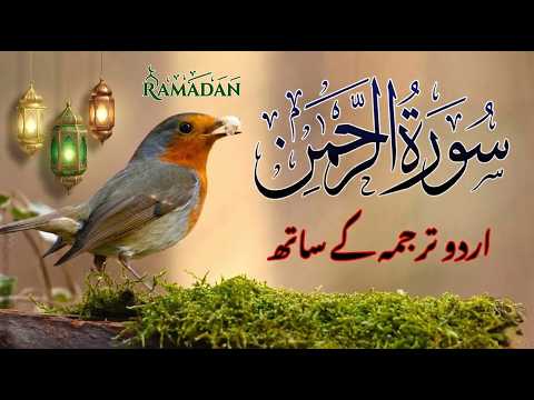 Surah Rahman with Urdu Translation | Beautiful Quran Tilawat by Qari Abdul Basit | سورۃ الرحمن | 89