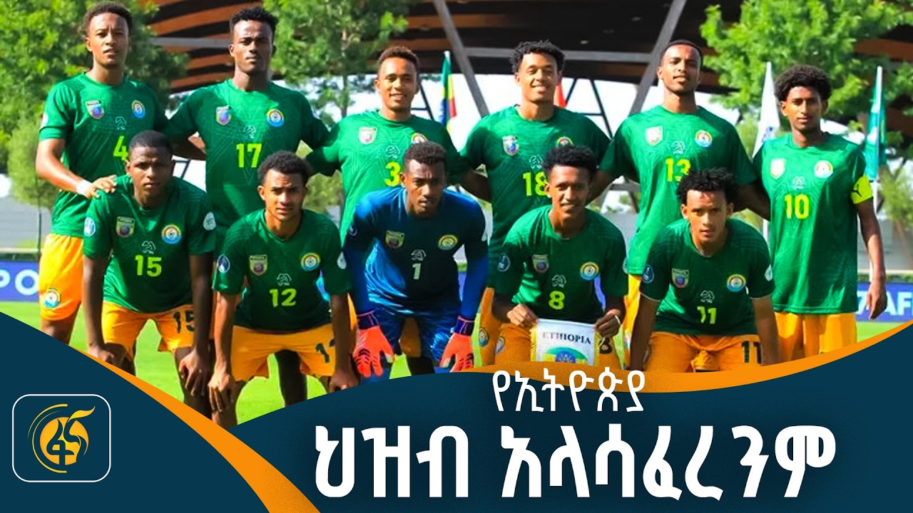 የዓለም ዋንጫ ጉዟችን በአጭሩ ቢቀጭም ብዙ ተምረናል