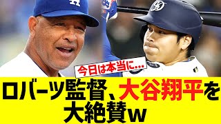 ロバーツ監督、猛打賞大暴れの大谷翔平を大絶賛するww