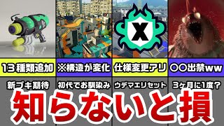  - 【新シーズン】最新PVから見逃しやすい情報解説【スプラトゥーン3】