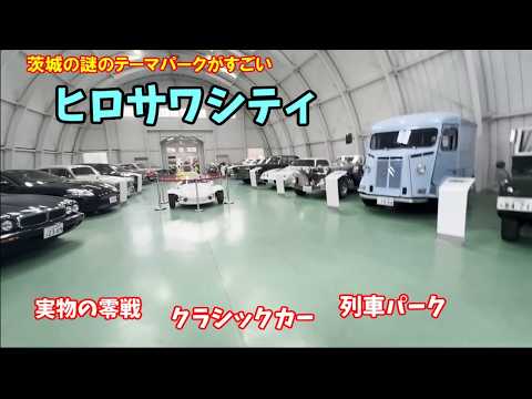 茨城の知名度が低い広大なテーマパークに行ってみた【ヒロサワシティ】【零戦】
