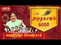 LIVE மெகா TV யின் அமுதகானம் 6000 பிரம்மாண்ட �