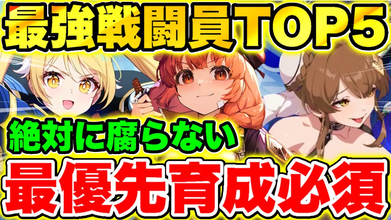 【カオスゼロナイトメア】絶対に後悔しない!!どの環境でも腐らない最強戦闘員TOP5紹介!!【カオゼロ】