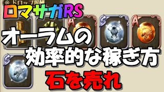 【ロマサガRS】【小技】オーラムの効率的な稼ぎ方！！【ロマンシングサガリユニバース】