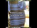 Какого цвета это платье: белое-золотистое или сине-черное? 