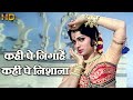 कहीं पे निगाहें कहीं पे निशाना शमशाद ब