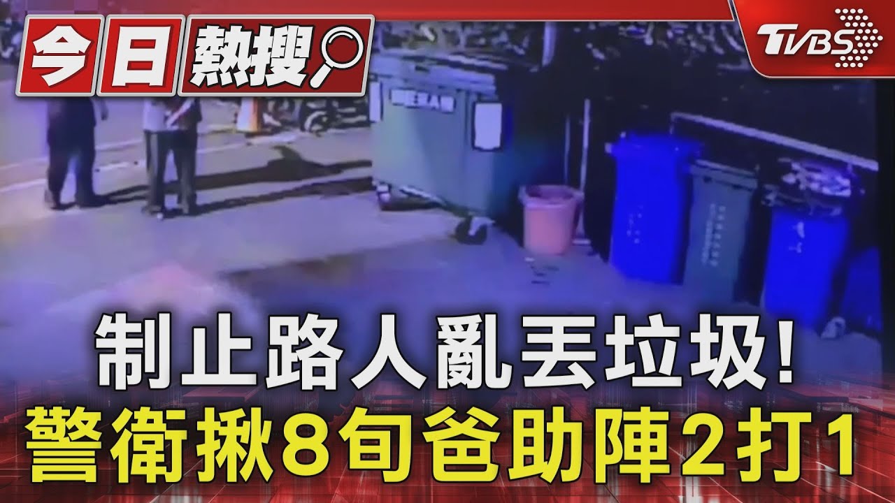 制止路人亂丟垃圾! 警衛揪8旬爸助陣2打1