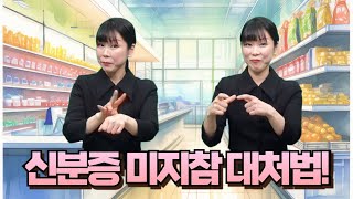  [주간수어뉴스] 신분증 안 보여주면 판매 거부 가능