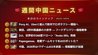 週間中国ニュース🇨🇳 I 中国ロボタクシー欧州進出/美団3300億円赤字/DJI新ドローン/ゲームのキャラが現実に
