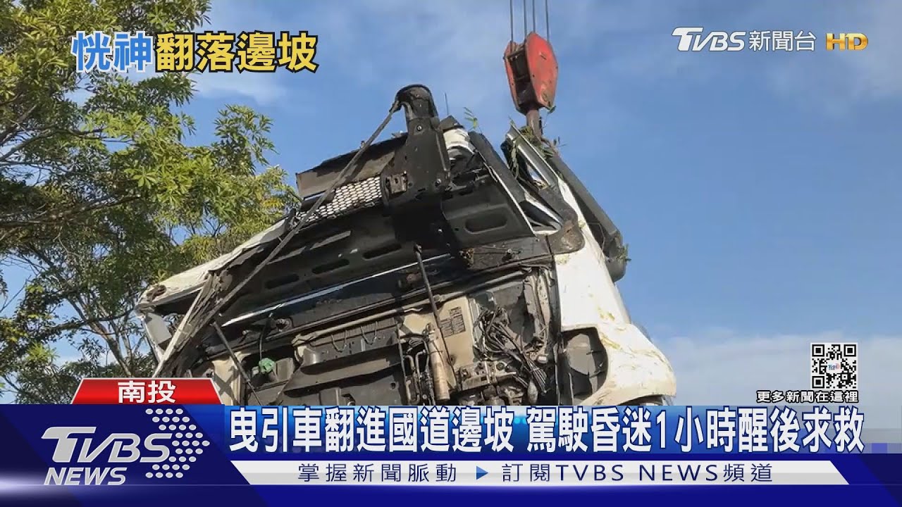 曳引車翻進國道邊坡　駕駛昏迷1小時醒後求救
