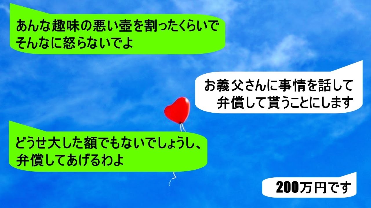 【LINE】「不出来な嫁は黙って私の言うことを聞きなさい！」私に嫌味を言うために姑がアポなし訪問してくる→そんな姑が家にある壺を割った結果ｗ【そこにLINEはあるのかい】