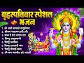 बृहस्पतिवार भक्ति भजन   श्रीमन नारायण, विष्णु अमृतवाणी, ॐ नमो भगवते वासुदेवाय, विष्णु चालीसा व आरती