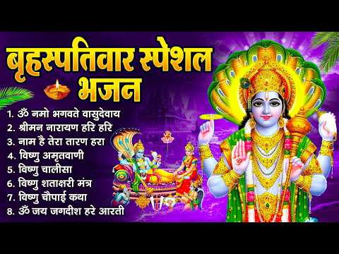 बृहस्पतिवार भक्ति भजन   श्रीमन नारायण, विष्णु अमृतवाणी, ॐ नमो भगवते वासुदेवाय, विष्णु चालीसा व आरती