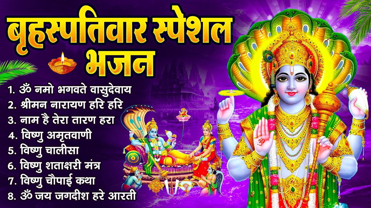 बृहस्पतिवार भक्ति भजन   श्रीमन नारायण, विष्णु अमृतवाणी, ॐ नमो भगवते वासुदेवाय, विष्णु चालीसा व आरती