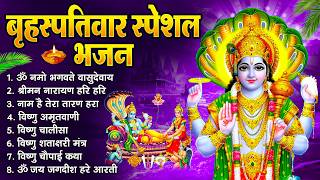 बृहस्पतिवार भक्ति भजन   श्रीमन नारायण, विष्णु अमृतवाणी, ॐ नमो भगवते वासुदेवाय, विष्णु चालीसा व आरती