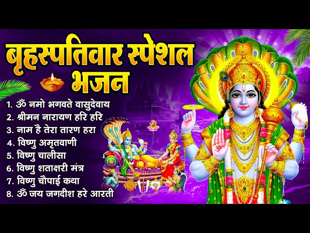 बृहस्पतिवार भक्ति भजन   श्रीमन नारायण, विष्णु अमृतवाणी, ॐ नमो भगवते वासुदेवाय, विष्णु चालीसा व आरती