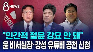 절윤 강요 안 돼 공천 신청..국힘 내부서도 '부글' / SBS 8뉴스