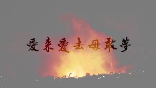 董事長樂團 - 祭 The Offering 【 Lyrics Video 預告】