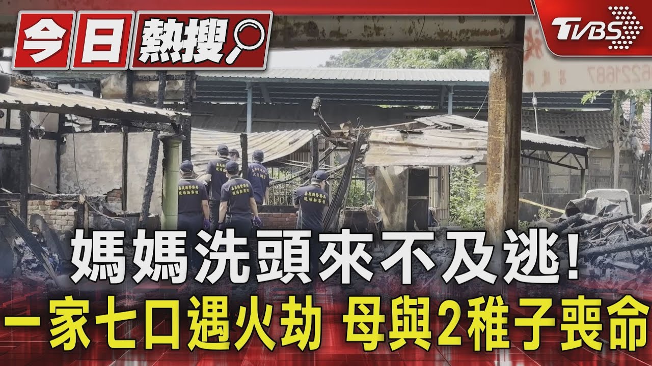 媽媽洗頭來不及逃！一家七口遇火劫　母與2稚子喪命